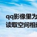 qq影像里为什么没有空间相册（qq影像无法读取空间相册）