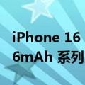 iPhone 16 Pro系列电池容量曝光：最高4676mAh 系列史上最强