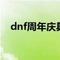 dnf周年庆具体时间（dnf周年庆是哪天）