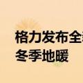 格力发布全新一代火凤凰冷暖机：夏季空调、冬季地暖