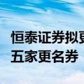 恒泰证券拟更名金融街证券，为近两年以来第五家更名券