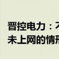 晋控电力：不存在向周边企业输送部分电力但未上网的情形