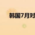 韩国7月对华出口复苏 同比增长14.9%