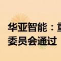 华亚智能：重组事项获得深交所并购重组审核委员会通过