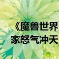 《魔兽世界》正式服扩容 大幅缓解排队：玩家怒气冲天