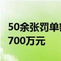 50余张罚单密集落地，17家机构合计被罚超1700万元