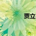 贾立平 知乎（贾立平微博）