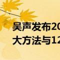 吴声发布2024年预测：“设计新自我”的4大方法与12个预测