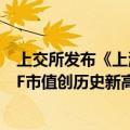 上交所发布《上海证券交易所ETF行业发展报告》，权益ETF市值创历史新高