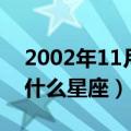 2002年11月14号是什么星座（11月14号是什么星座）