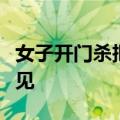 女子开门杀把自己撞翻！网友：神操作头一次见