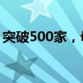 突破500家，母行外代销机构数量创近年新高