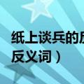 纸上谈兵的反义词是头头是道吗（纸上谈兵的反义词）