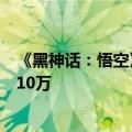 《黑神话：悟空》抖音直播首通大赛来了！首通第一人奖金10万