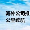 海外公司推出太阳能充电盒！每天可增加50公里续航