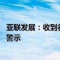 亚联发展：收到行政处罚事先告知书 股票将被实施其他风险警示