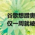 谷歌想蹭奥运热度却惨遭翻车！AI广告上线仅一周就被撤下