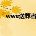 wwe送葬者vshbk（wwe送葬者vs埃及）