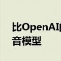 比OpenAI的Whisper快50%，最新开源语音模型