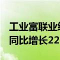 工业富联业绩快报：上半年净利润87.4亿元，同比增长22.04%