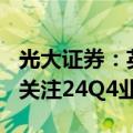 光大证券：英特尔(INTC.US)24Q2业绩承压 关注24Q4业绩潜在拐点