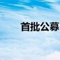 首批公募MOM将满3年 亏损超20%