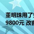 董明珠用了变漂亮！格力微电流美容仪上架：9800元 改善皱纹