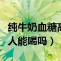 纯牛奶血糖高的人能喝吗（无乳糖牛奶糖尿病人能喝吗）