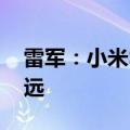 雷军：小米SU7成功挤上牌桌 但离成功还很远