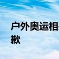 户外奥运相关广告测试不当引发误解 伊利致歉