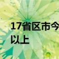 17省区市今日将有高温天气，局地可达40℃以上