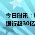 今日时讯：巴菲特又卖了！7月高位套现美国银行超30亿美元