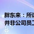 胖东来：所谓许昌市胖东来相关负责人李小敏并非公司员工