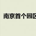 南京首个园区级能碳虚拟电厂项目启动建设