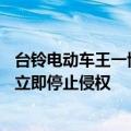 台铃电动车王一博同款明星产品“苍穹”遭抄袭  官方声明：立即停止侵权