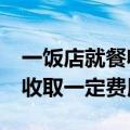 一饭店就餐收20元空调费 老板：包厢服务会收取一定费用