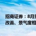 招商证券：8月重点关注半年报业绩预期延续增长或者边际改善、景气度相对较高、政策持续催化的领域