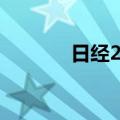 日经225指数收盘重挫12.4%