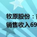 牧原股份：前7月累计销售生猪3854.6万头，销售收入694.27亿元