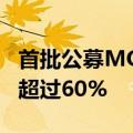 首批公募MOM全面缩水，规模萎缩幅度最高超过60%