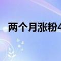 两个月涨粉400万，竟是因为《红楼梦》？