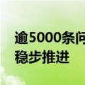 逾5000条问答凸显热度，上市公司市值管理稳步推进