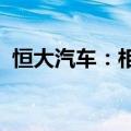 恒大汽车：相关附属公司进入破产重整程序