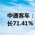 中通客车：前7月累计销量6781辆，同比增长71.41%