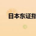 日本东证指数、日经225指数均跌逾6%