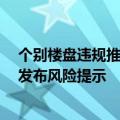 个别楼盘违规推出“0首付”购房活动，郑州市住房保障局发布风险提示