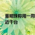 董明珠称用一周自己变漂亮！格力9800元美容仪卖疯 已售近千台