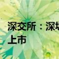 深交所：深圳洪涛集团股份有限公司股票终止上市