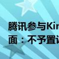 腾讯参与Kimi开发公司3亿美元融资？月之暗面：不予置评