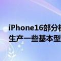 iPhone16部分机型“印度制造”？美国分析师：印度可以生产一些基本型号